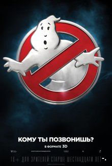 Охотники за привидениями / Ghostbusters (2016)