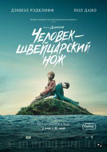 Человек – швейцарский нож / Swiss Army Man (2016)