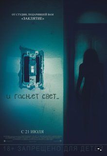 И гаснет свет  / Lights Out (2016)