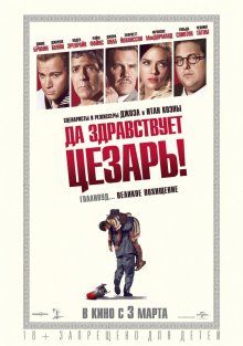Да здравствует Цезарь! / Hail, Caesar! (2016)
