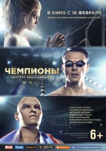 Чемпионы: Быстрее – Выше – Сильнее (2016)
