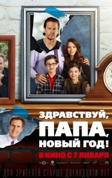 Здравствуй, папа, Новый год / Daddy's Home (2015)