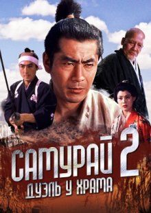 Самурай 2: Дуэль у храма / Zoku Miyamoto Musashi: Ichijôji no kettô (1955)