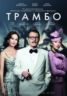 Трамбо / Trumbo (2015)