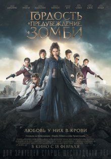 Гордость и предубеждение и зомби / Pride and Prejudice and Zombies (2016)