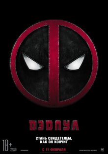 Дэдпул / Deadpool (2016)