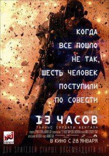 13 часов: Тайные солдаты Бенгази / 13 Hours: The Secret Soldiers of Benghazi (2016)
