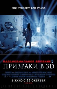Паранормальное явление 5: Призраки / Paranormal Activity: The Ghost Dimension (2015)