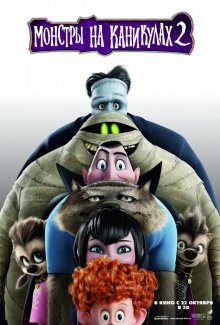 Монстры на каникулах 2 / Hotel Transylvania 2 (2015)