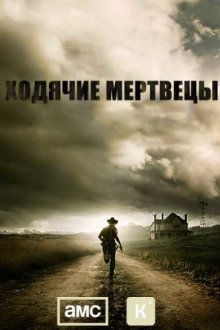 Ходячие мертвецы 1-7 сезон 1 серия онлайн