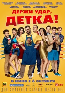 Держи удар, детка (2016)