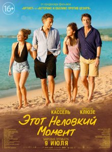 Этот неловкий момент / Un moment d'égarement (2015)