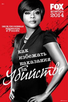 Смотреть онлайн сериал "Как избежать наказания за убийство"