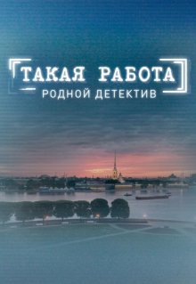 Смотреть онлайн сериал "Такая работа"