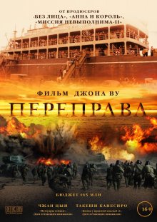 Переправа / The Crossing (2014)