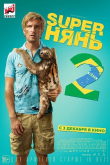 Супернянь 2 / Babysitting 2 (2015)