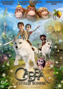 Савва: Сердце воина (2015)
