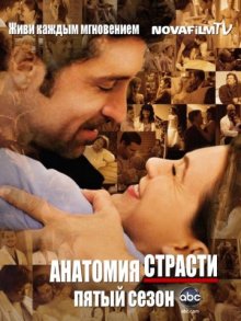 Смотреть онлайн сериал "Анатомия страсти"