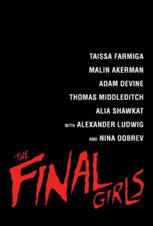 Последние девушки / The Final Girls (2015)