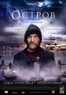 Остров (2006)