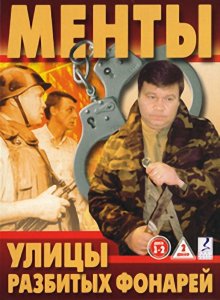 Смотреть онлайн сериал "Улицы разбитых фонарей"