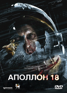 Аполлон 18 / Apollo 18 (2011)