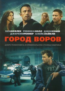Город воров / The Town (2010)