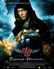 Черная молния (2009)