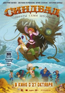Синдбад: Пираты семи штормов (2016)