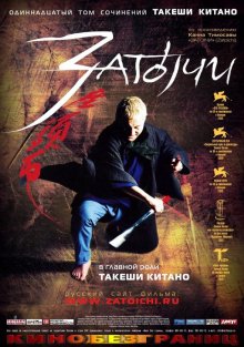 Затойчи / Zatôichi (2003)