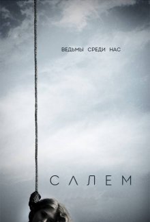 Смотреть онлайн сериал "Салем"